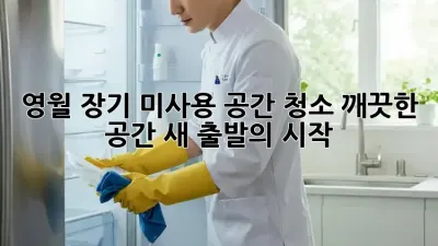 영월 장기 미사용 공간 청소: 깨끗한 공간, 새 출발의 시작