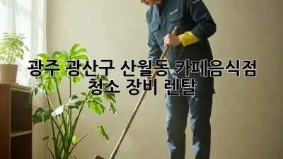 광주 광산구 산월동 카페/음식점 청소 장비 렌탈