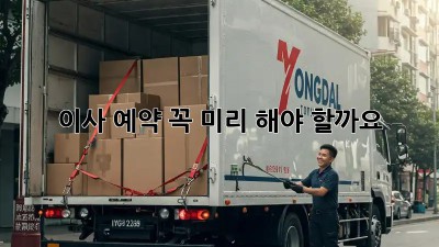이사 예약, 꼭 미리 해야 할까요? 🤔