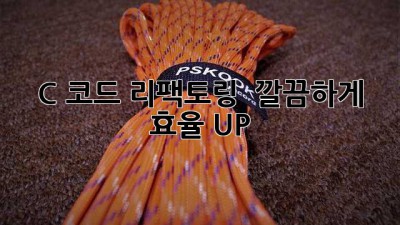 C 코드 리팩토링 🚀 깔끔하게 효율 UP!