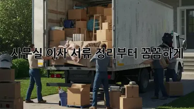 사무실 이사? 서류 정리부터 꼼꼼하게!
