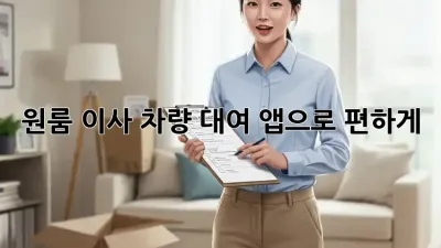 원룸 이사, 차량 대여 앱으로 편하게!
